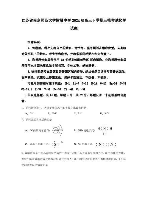 2024届江苏南京师范大学附属中学高三下学期三模考试化学试题+答案