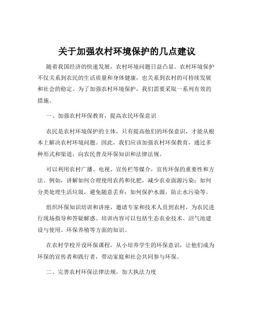 关于加强农村环境保护的几点建议