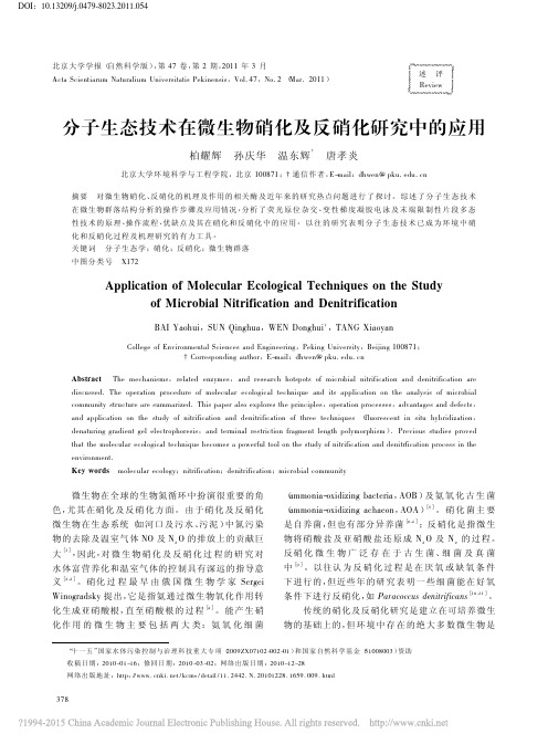 分子生态技术在微生物硝化及反硝化研究中的应用_柏耀辉