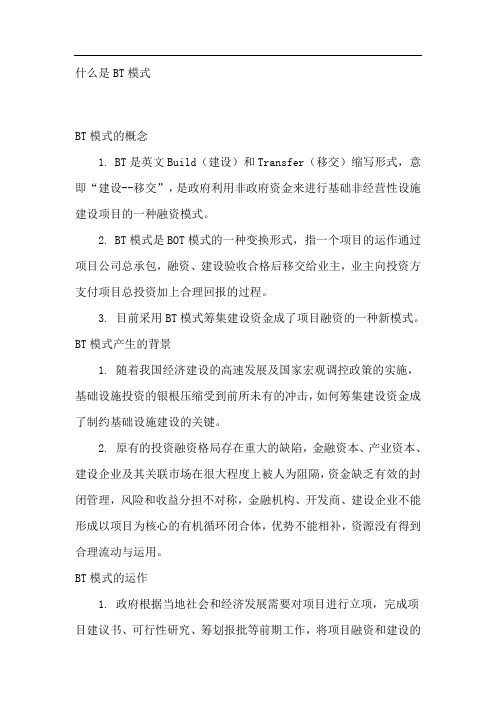 什么是BT模式