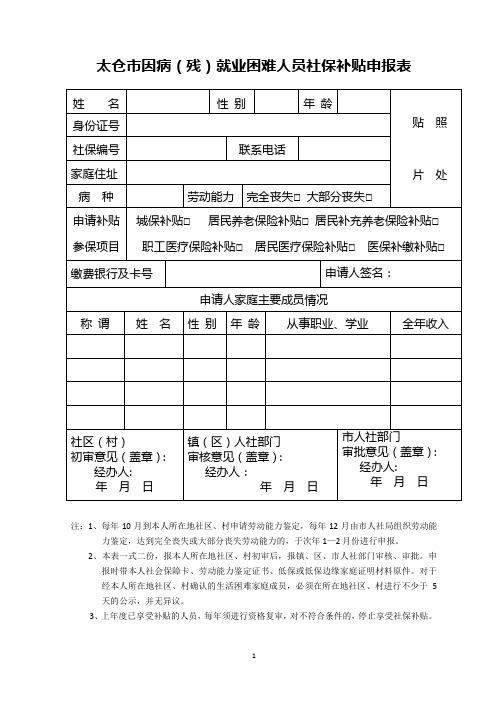 因病(残)就业困难人员社保补贴申报表