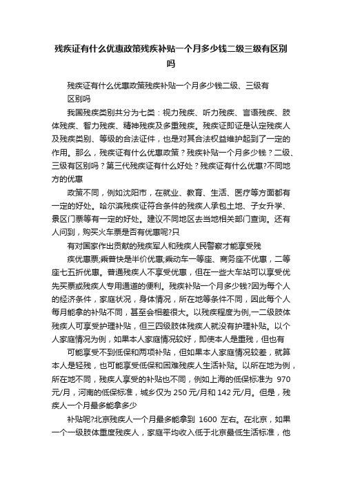 残疾证有什么优惠政策残疾补贴一个月多少钱二级三级有区别吗