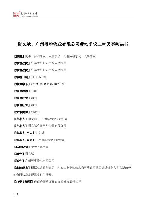 谢文斌、广州粤华物业有限公司劳动争议二审民事判决书