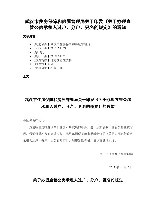 武汉市住房保障和房屋管理局关于印发《关于办理直管公房承租人过户、分户、更名的规定》的通知