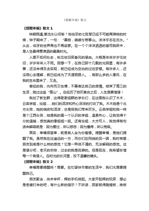 《提醒幸福》散文