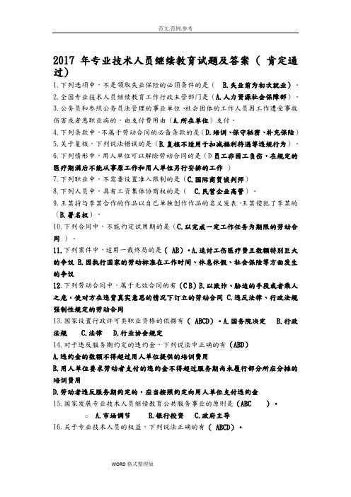 2017年专业技术人员继续教育试题和答案解析