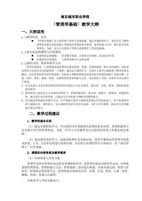 管理学基础教学大纲