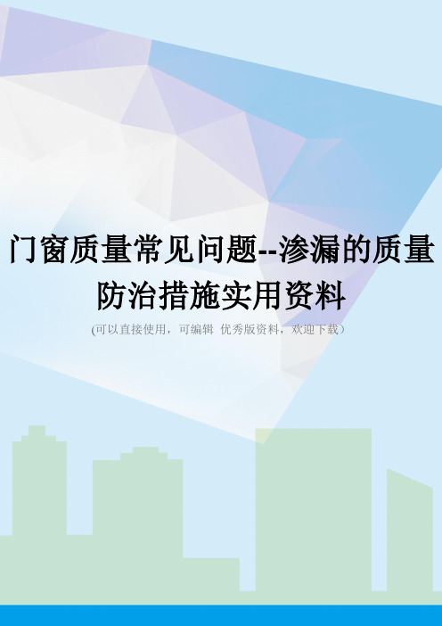 门窗质量常见问题--渗漏的质量防治措施实用资料