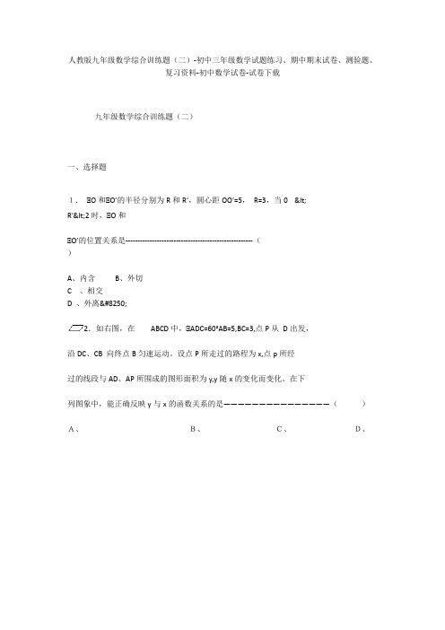 人教版九年级数学综合训练题(二)-初中三年级数学试题练习、期中期末试卷-初中数学试卷