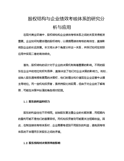 股权结构与企业绩效考核体系的研究分析与应用