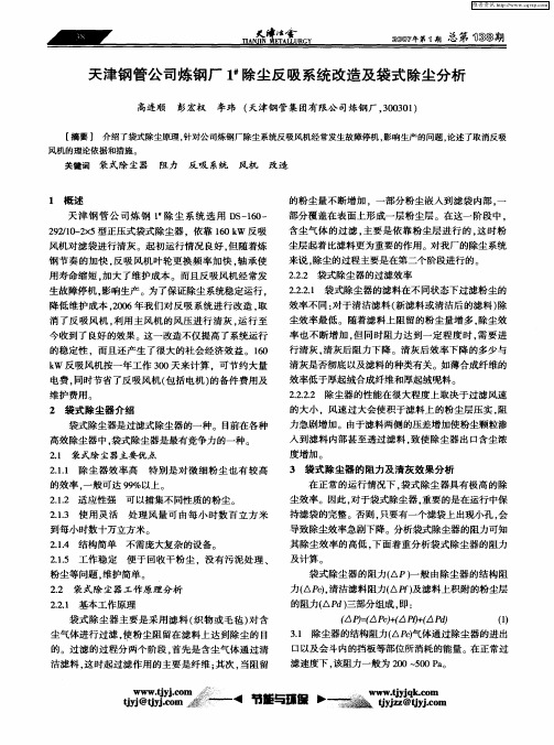 天津钢管公司炼钢厂1#除尘反吸系统改造及袋式除尘分析