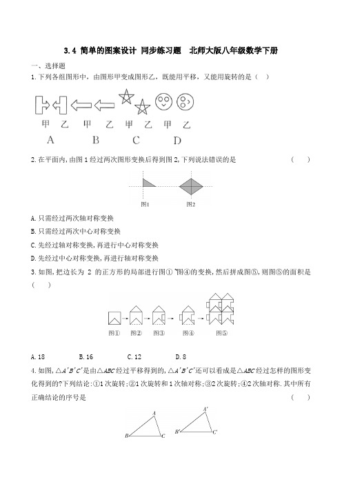 3 4 简单的图案设计 同步练习题 (无答案)北师大版八年级数学下册 