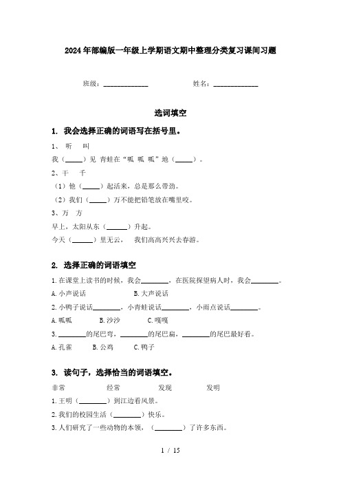 2024年部编版一年级上学期语文期中整理分类复习课间习题