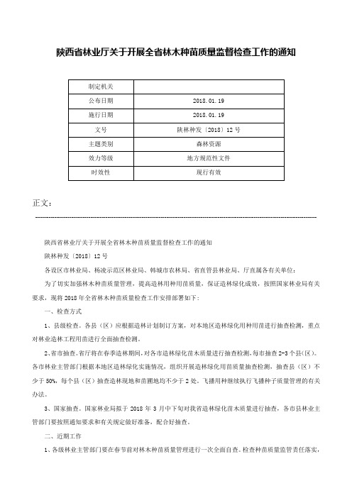 陕西省林业厅关于开展全省林木种苗质量监督检查工作的通知-陕林种发〔2018〕12号