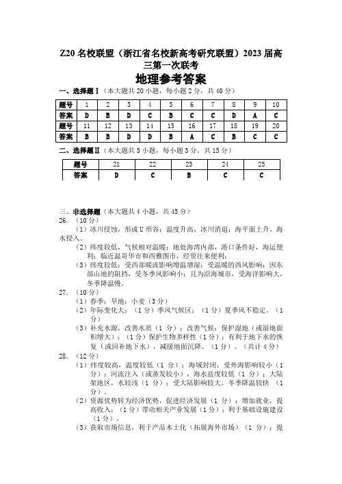 浙江省名校新高考研究联盟(Z20)2023届高三上学期第一次联考地理试卷答案