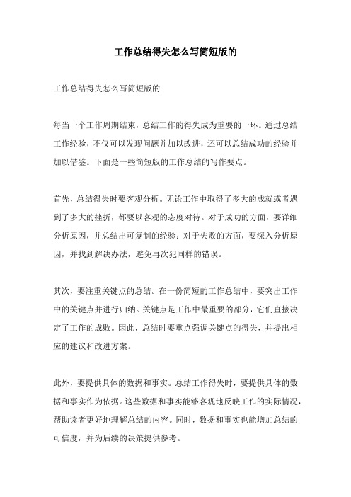 工作总结得失怎么写简短版的