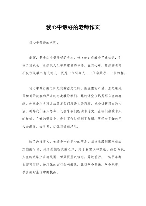 我心中最好的老师作文