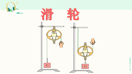 北师大版物理八年级下册《滑轮》课件