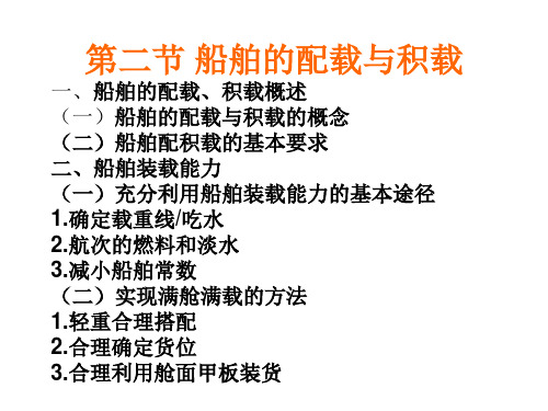 二、教学内容 第二节 船舶的配载 稳性