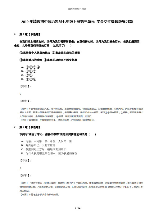 2019年精选初中政治思品七年级上册第三单元 学会交往粤教版练习题