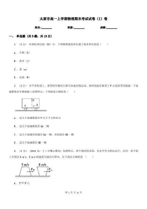 太原市高一上学期物理期末考试试卷(I)卷