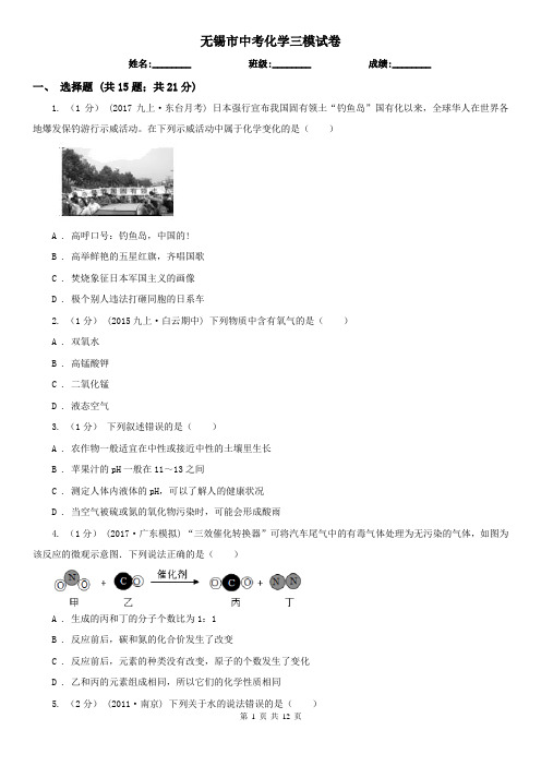 无锡市中考化学三模试卷