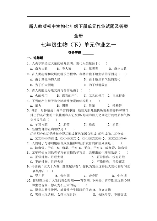 新人教版初中生物七年级下册单元作业试题及答案全册
