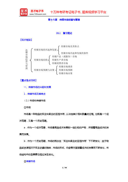 周鸿铎《传媒经济学教程》复习笔记和课后习题详解(第十八章 传媒市场经营与管理)【圣才出品】