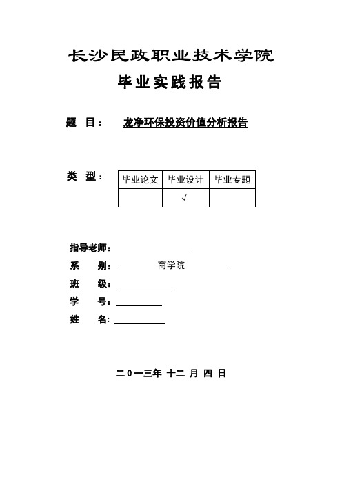 龙净环保投资价值分析报告证投专业毕业论文