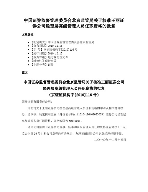 中国证券监督管理委员会北京监管局关于核准王丽证券公司经理层高级管理人员任职资格的批复