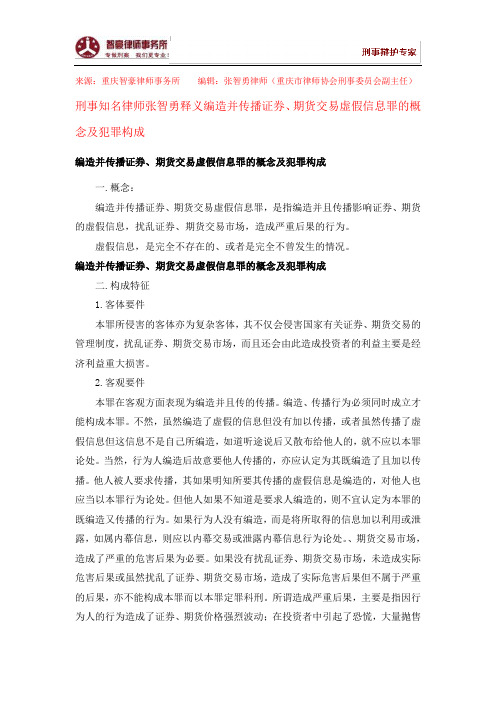 编造并传播证券、期货交易虚假信息罪的概念及犯罪构成