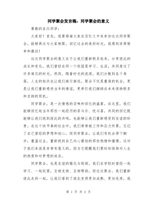 同学聚会发言稿：同学聚会的意义