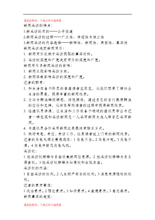 新闻采访要点重点及注意事项(完整资料).doc