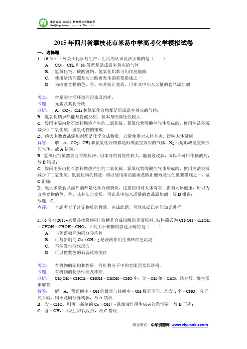 2015年四川省攀枝花市米易中学高考化学模拟试卷 (Word版含解析)