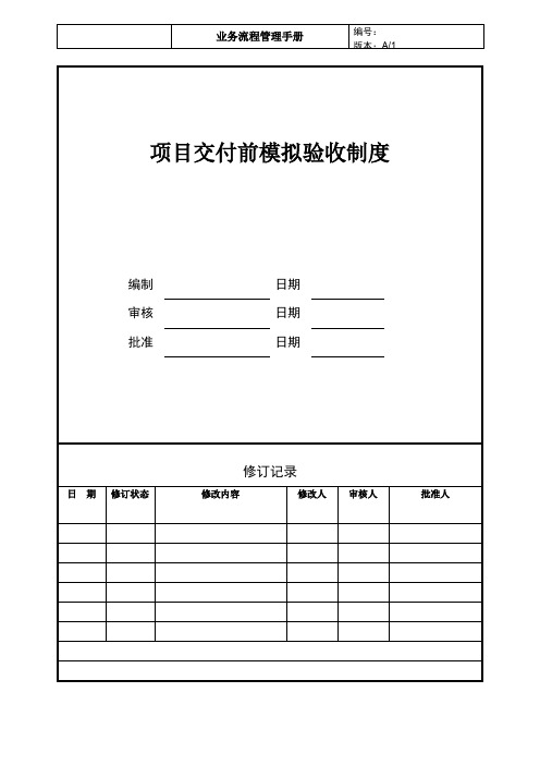 项目交付前模拟验收制度