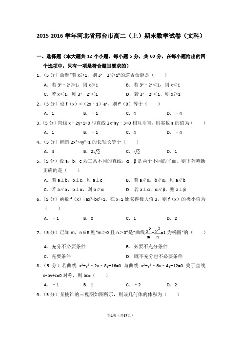 2015-2016年河北省邢台市高二(上)期末数学试卷(文科)及答案