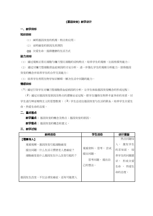 高中生物《基因突变(2)》优质课教案、教学设计