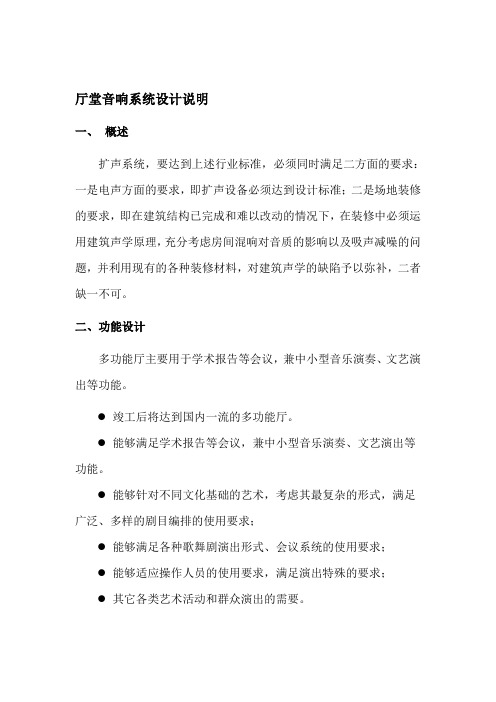 厅堂音响系统设计方案