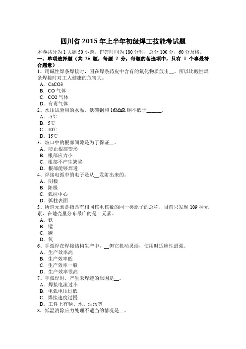 四川省2015年上半年初级焊工技能考试题