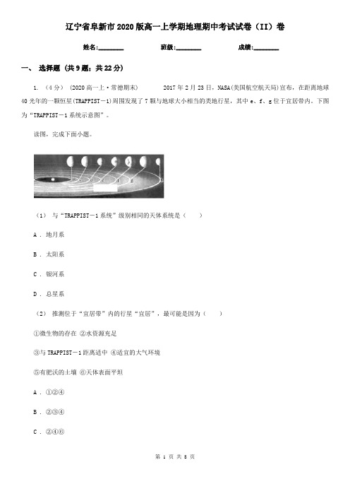 辽宁省阜新市2020版高一上学期地理期中考试试卷(II)卷