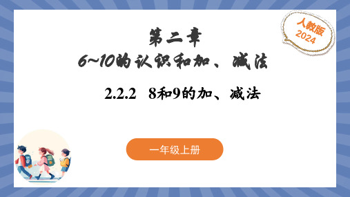 数学人教版(2024)版一年级上册 第2章 2.2.2 8和9的加、减法 教学课件01