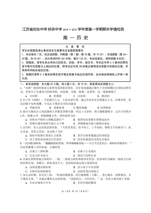 2018-2019学年江苏省如东中学、栟茶中学高一上学期期末学情检测历史试题 