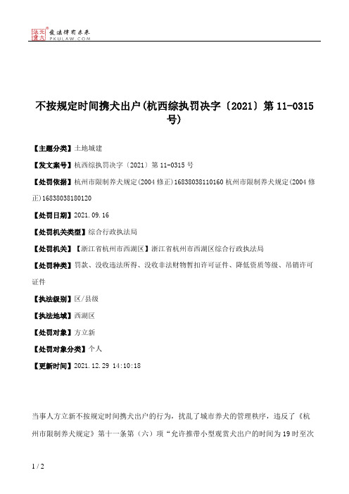 不按规定时间携犬出户(杭西综执罚决字〔2021〕第11-0315号)