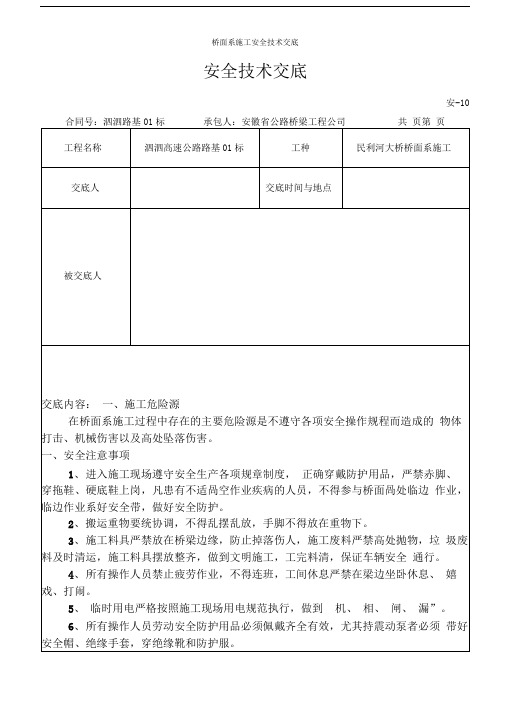 桥面系施工安全技术交底