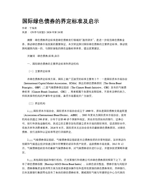 国际绿色债券的界定标准及启示