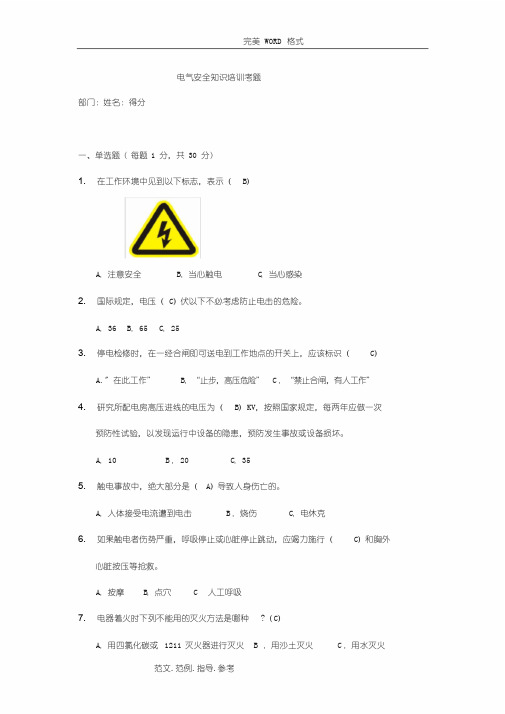 电气安全知识培训试题库和答案解析