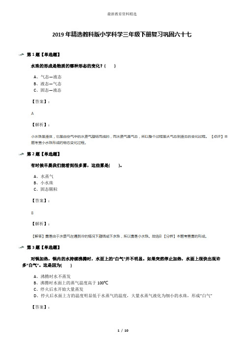 2019年精选教科版小学科学三年级下册复习巩固六十七