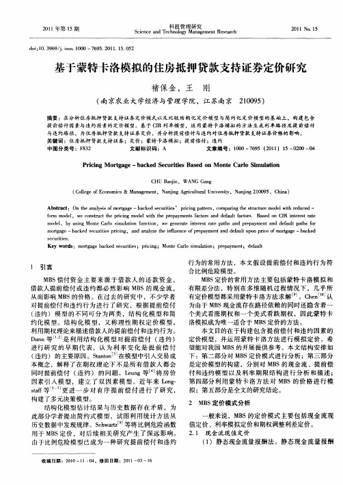 基于蒙特卡洛模拟的住房抵押贷款支持证券定价研究