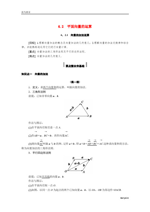 2021年新教材高中数学第六章6.2.1向量的加法运算学案新人教A版必修第二册36