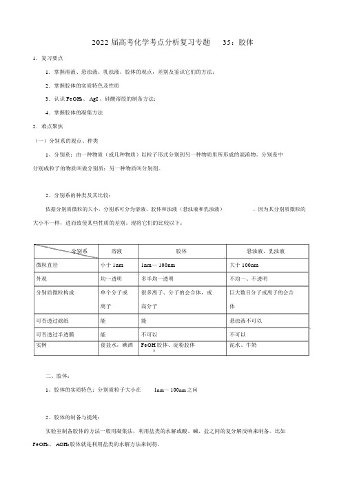 2022届高考化学专题35：胶体考点解析复习人教版